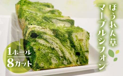 シフォンケーキ（飛騨ほうれん草マーブル）1ホール 8カット（ 1カット15g）計 120g　シフォンケーキ  ホウレンソウ ホウレン草 シフォン 手作り こだわり おすすめ 馬瀬 下呂市 洋菓子 ケーキ カット済み マーブルシフォン 飛騨ほうれん草