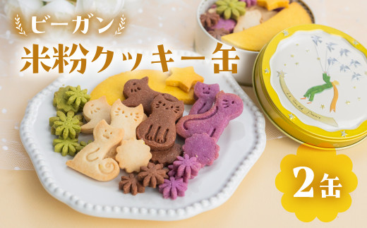 ビーガン 米粉クッキー缶 2缶セット(100g×2) グルテンフリー 猫型 ネコ型 クッキー 手作り こだわり おすすめ 馬瀬 下呂市 洋菓子 焼菓子 ビーガン ギフト プレゼント かわいい 可愛い 猫 おやつ 贈り物 米粉クッキー 米粉 ヴィ―ガン クッキー缶