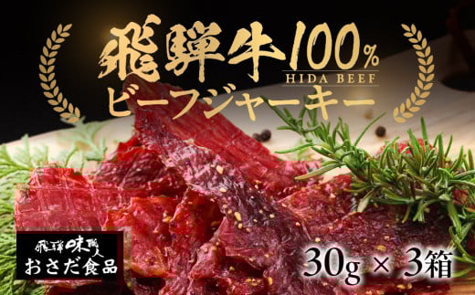【飛騨 味職人】飛騨牛 干し肉ビーフジャーキー 30g×3箱　珍味 おつまみ お酒のお供 牛肉 肉 和牛 赤身 常温 人気 贈答品 ギフト 贈り物 プレゼント 下呂温泉 おすすめ  飛騨 ジャーキー 11000円 岐阜県 下呂市