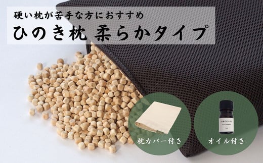 ひのきが香る「ひのき枕 柔らかタイプ」(ヒノキオイル５ml、枕カバー付)【高級 東濃ひのき100%使用】【飛騨フォレスト】