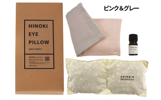 【ピンク＆グレー】ひのきチップのアイピロー(ヒノキオイル５ml付) 【温冷タイプ 温活 アロマ リラックス 贈答 プレゼント】【飛騨フォレスト】