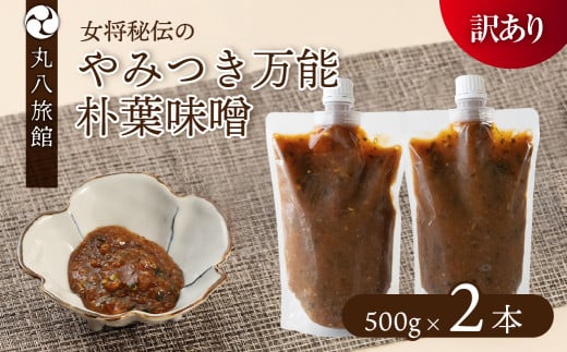 【訳あり】やみつき万能朴葉味噌 500g×2本　料理自慢の宿 女将秘伝の味噌　丸八旅館 朴葉 ほおば 味噌 ミソ おかず味噌
