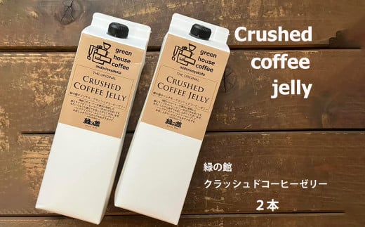 緑の館/クラッシュドコーヒーゼリー 2本セット(1000mlパック) 珈琲ゼリー コーヒー ゼリー  デザート 下呂市 グリーンハウスコーヒー