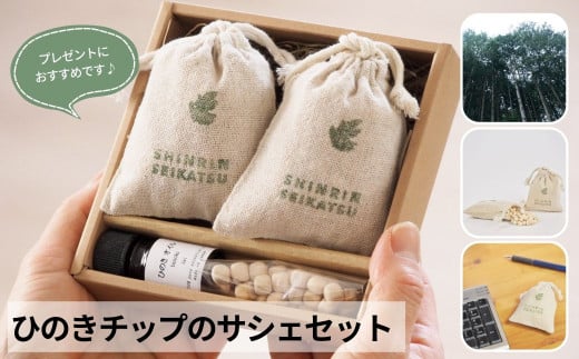 ひのきチップのサシェとひのきオイルのギフトセット【アロマ エッセンシャルオイル 精油 リラックス プレゼント】【飛騨フォレスト】