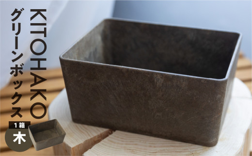 【木】KITOHAKO グリーンボックス  １個　小物入れ ケース ボックス