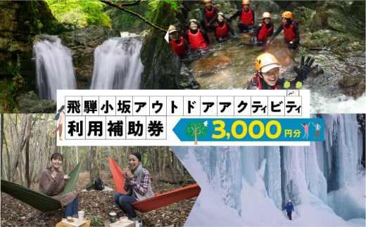 【216WORKS】体験電子チケット 3,000円分 （ニジイロワークス）電子クーポン 体験 サウナ アウトドア シャワクラ 滝めぐり ハイキング カフェトレッキング サイクリング 釣り 御岳山 登山 氷瀑 飛騨 小坂 下呂市