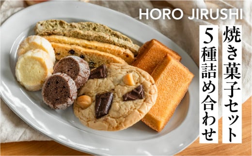 焼き菓子セット 5種 12個（ビスコッティ2種、バターサブレ、フィナンシェ、チャンククッキー）詰め合わせ 焼菓子 ギフト【HORO JIRUSHI】焼菓子 クッキー サブレ セット ギフト 洋菓子 手作り 下呂市