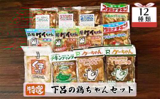 やましげ特撰「下呂の鶏ちゃんセットA」12種類（計12袋）冷凍配送 けいちゃん 鶏ちゃん ケイちゃん 味付け 鶏肉 焼くだけ 簡単調理 食べ比べ 味付き けーちゃん 下呂市 ケーちゃん 郷土料理