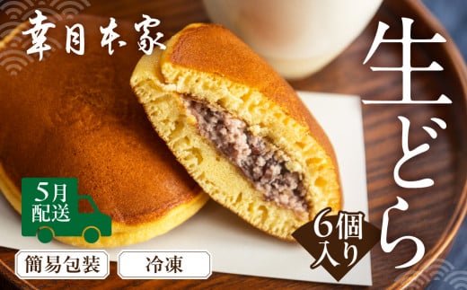 【2026年5月配送】（簡易包装）幸月の生どら　6個（冷凍） どらやき 和菓子 生クリーム どら焼き