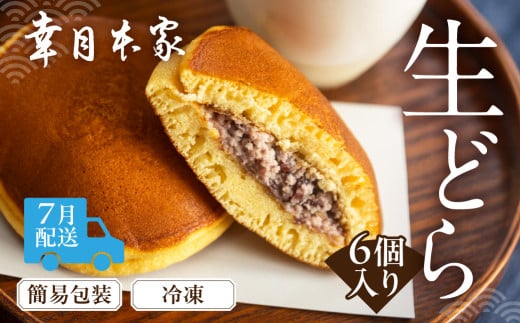 【2026年7月配送】（簡易包装）幸月の生どら　6個（冷凍） どらやき 和菓子 生クリーム どら焼き