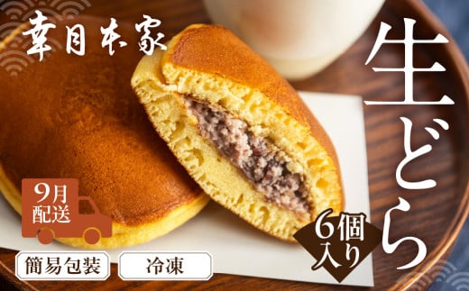 【2026年9月配送】（簡易包装）幸月の生どら　6個（冷凍） どらやき 和菓子 生クリーム どら焼き