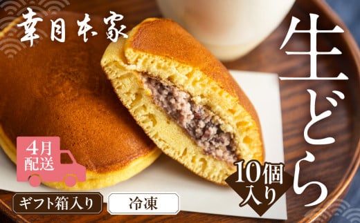 【2026年4月配送】（箱入り）幸月の生どら　10個（冷凍） どらやき 和菓子 生クリーム どら焼き