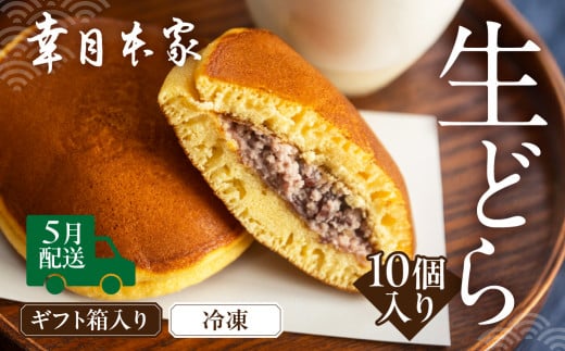 【2026年5月配送】（箱入り）幸月の生どら　10個（冷凍） どらやき 和菓子 生クリーム どら焼き
