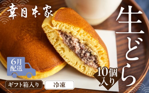 【2026年6月配送】（箱入り）幸月の生どら　10個（冷凍） どらやき 和菓子 生クリーム どら焼き