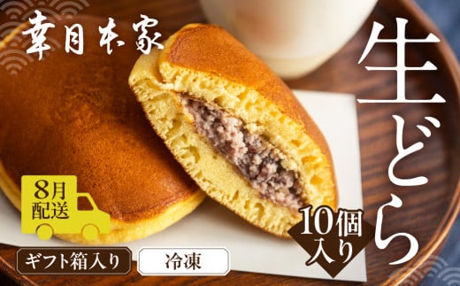 【2026年8月配送】（箱入り）幸月の生どら　10個（冷凍） どらやき 和菓子 生クリーム どら焼き