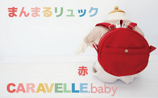 【CARAVELLE.baby】まんまるリュック（col.レッド）直径20cm ショルダー約37cm～62cm 【ギフト包装】子供 キッズ ミニリュック ベビーリュック
