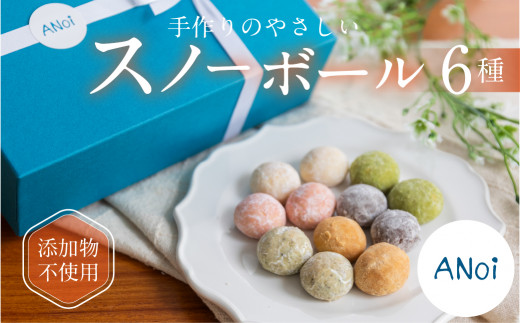 ANoi スノーボール 6種セット 10個×6種（プレーン、ココア、抹茶、イチゴ、きな粉、ほうじ茶）クッキー 洋菓子 お菓子 贈答 焼菓子 プレゼント ギフト 贈り物  こだわり 無添加 おすすめ かわいい