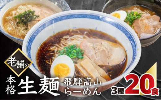 【訳あり】簡易包装 飛騨高山らーめん３味セット 20食（醤油 2食×4袋、味噌 2食×3袋、塩 2食×3袋）【丸中製麺所】ラーメン 高山ラーメン 自家製麺 飛騨 下呂市 しょうゆ みそ セット 訳アリ わけあり 自宅用