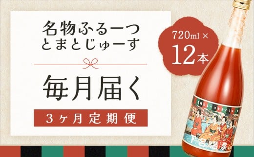【定期便 3回】産地直送！杤本農園  フルーツトマトジュース（720ml×12本入り）×3カ月 華小町 フルーツトマト とまと 野菜飲料 贈答 ギフト 定期 3カ月 ジュース トマトジュース トマト フルーツトマト