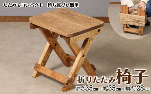 折りたたみイス(高さ35cm 幅35cm 奥行28cm)椅子 収納 折り畳み アウトドア 持ち運び コンパクト キャンプ シンプル 木目