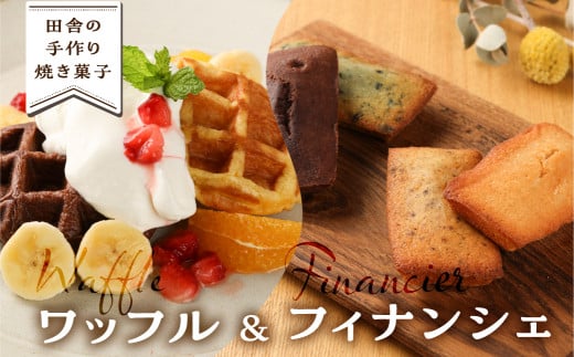 さんまぜ工房のお菓子セット（ワッフル 3種・フィナンシェ 4種）各2個ずつ（計14個）焼菓子 馬瀬 洋菓子 お菓子 手作り 下呂市