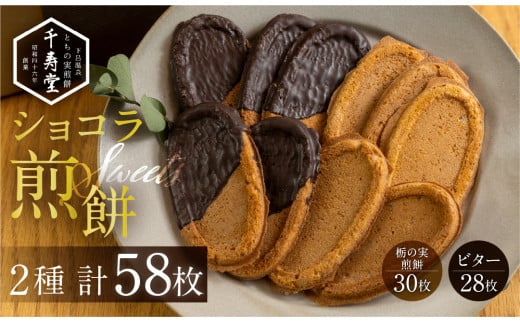 下呂ショコラ煎餅   ビター 28枚  とちの実煎餅30枚（ギフト缶入）個包装  せんべい 和菓子 お菓子 チョコ 贈答 ギフト 栃の実 とちのみ