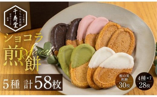 下呂ショコラ煎餅 ４色アソート（4色×7枚）とちの実煎餅30枚（ギフト缶入）個包装 せんべい 和菓子 お菓子 チョコ 贈答 ギフト おすすめ とちのみ 栃の実