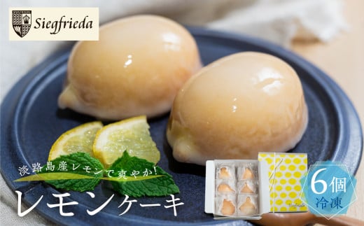 予約受付【期間限定】(2026年4月10日~10月10日発送)レモンケーキ 6個入(プレゼント仕様)冷凍ギフト用  季節限定 洋菓子 お菓子 スイーツ ケーキ 夏季 冷菓 焼菓子 レモン 檸檬 れもん 檸檬ケーキ  おすすめ ギフト 贈答 ジーク ジークフリーダ 下呂市 下呂温泉【ジークフリーダ】