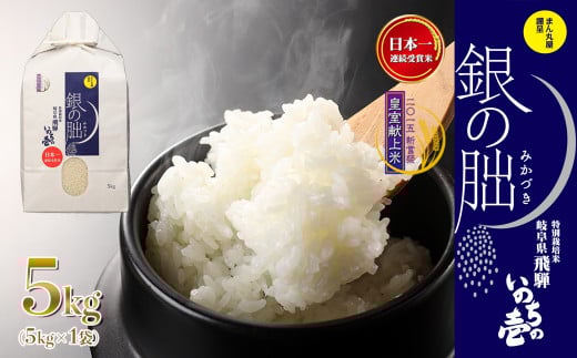 新米予約受付【2025年産米】(2025年12月発送)銀の朏 5kg×1袋≪テレビで紹介!!幻の米≫皇室献上米 化学肥料不使用 5キロ いのちの壱 ブランド米 精米 お米 令和7年産 銀のみかづき ぎんのみかづき