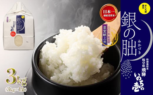 予約受付【2025年産米】（2026年2月発送）銀の朏 3kg×1袋≪テレビで紹介!!幻の米≫皇室献上米 化学肥料不使用 3キロ いのちの壱 ブランド米 精米 お米 令和7年産 銀のみかづき ぎんのみかづき