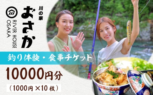釣り体験・食事チケット 10000円分（入場料 ・釣り体験・お食事にご利用いただけます）下呂市 小坂 鈴小坂 体験 渓流釣り 池釣り 釣り つり体験 体験チケット 食事 飲食 食事券【鈴小坂】