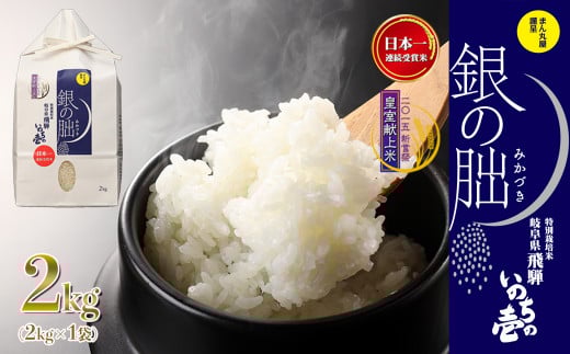 新米予約受付【2025年産米】(2026年6月発送)銀の朏 2kg×1袋≪テレビで紹介!!幻の米≫皇室献上米 化学肥料不使用 2キロ いのちの壱 ブランド米 精米 お米 令和7年産 銀のみかづき ぎんのみかづき