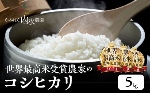 新米予約受付[2025年産米](2025年11月中旬頃から順次発送)かみはら山水農園 山水育ち (コシヒカリ)5kg×1袋 精米 米 5キロ 令和7年産 下呂温泉 こしひかり おすすめ