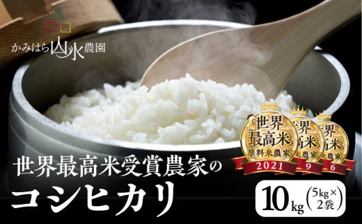 新米予約受付[2025年産米](2025年11月中旬頃から順次発送)かみはら山水農園 山水育ち(コシヒカリ)10kg(5kg×2袋)精米 お米 令和7年産 10キロ 下呂温泉 こしひかり 米 おすすめ