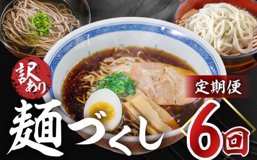 【定期便 6回】訳あり（簡易包装）麺づくしセット（飛騨高山らーめん３味セット 12食・生うどん 10食セット・田舎そば 10食セット）【丸中製麺所】高山ラーメン 自家製麺 飛騨 下呂市 ラーメン しょうゆ みそ セット 訳アリ わけあり 自宅用 定期 毎月 ウドン 蕎麦 麺 6カ月