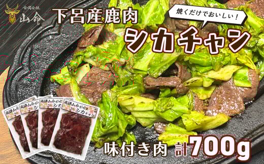 山命 下呂産 鹿肉のシカチャン 計700g（175g（約2～3人分）×4袋 やましげ下呂市 ジビエ 味付き 焼くだけ シカ肉