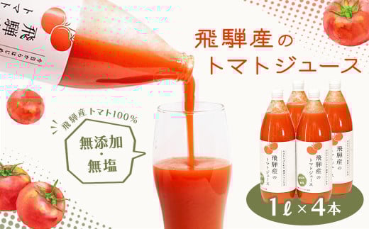 飛騨産 100% 無添加トマトジュース(1L×4本入り)ギフト 贈り物 プレゼント 贈答 とまと 飲料 野菜飲料 トマト トマトジュース 野菜ジュース  無添加 無塩 トマトの丘
