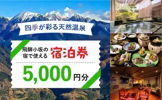 飛騨小坂の宿で使える宿泊券(5,000円分)旅行 宿泊 下呂市 小坂 宿泊補助券 温泉 湯屋温泉 下島温泉 濁河温泉