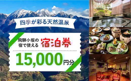 飛騨小坂の宿で使える宿泊券(15,000円分)旅行 宿泊 下呂市 小坂 宿泊補助券 温泉 湯屋温泉 下島温泉 濁河温泉