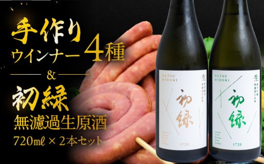 【飛騨 味職人】手作りウインナー4種と【初緑】 無濾過生原酒2種セット （720ml×各1本）お酒 日本酒 純米吟醸 奥飛騨酒造 おさだ食品 あらびき ソーセージ おつまみ BBQ バーベキュー 下呂温泉