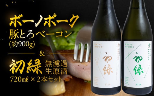 【飛騨 味職人】ボーノポーク豚とろベーコン(約900g)と【初緑】 無濾過生原酒2種セット(720ml×各1本) お酒 日本酒 純米吟醸 奥飛騨酒造 おさだ食品 豚トロ ベーコン おつまみ 晩酌 ギフト 下呂温泉