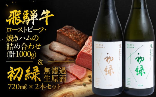 【飛騨 味職人】飛騨牛ローストビーフ・焼きハムの詰め合わせ(計1000g)と【初緑】 無濾過生原酒2種セット(720ml×各1本) お酒 日本酒 純米吟醸 奥飛騨酒造 おさだ食品 飛騨牛 ハム おつまみ 晩酌 ギフト 下呂温泉