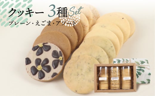 クッキー 3種セット（14枚 × 3個）（プレーン・えごま・アソート）ギフト包装 洋菓子 お菓子 贈答 焼菓子 プレゼント ギフト 贈り物  Cookie assort アイシングクッキー クッキー 手作り こだわり  おすすめ かわいい【one sweets】