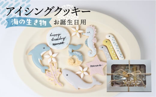 お誕生日用（海の生き物）アイシングクッキー13枚入り 誕生日 男の子 子供 こども お祝い 御祝い 洋菓子 お菓子 贈答 焼菓子 プレゼント ギフト 贈り物 クッキー 手作り こだわり  おすすめ かわいい【one sweets】