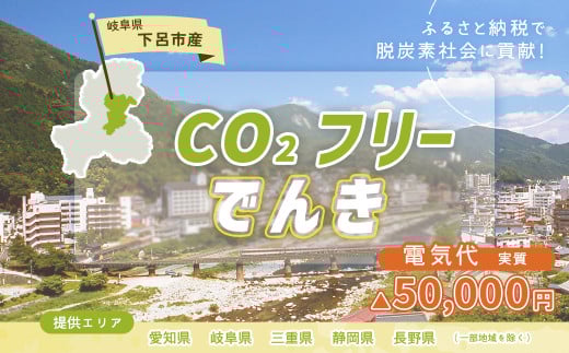 下呂市産CO2フリーでんき  200,000円コース(注:お申込み前に申込条件を必ずご確認ください)中部電力ミライズ 電気 電力 中電 中部電力 中部 電気代 電気料金 下呂市 岐阜県 愛知県 三重県 静岡県 長野県 ふるさと でんき