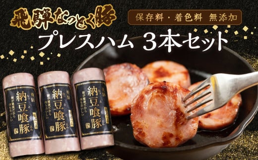 納豆喰豚 プレスハム 3本セット（360g×3）なっとく豚 豚肉 天狗 下呂市 ハム