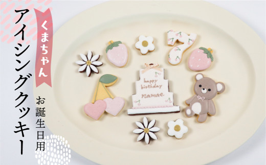 お誕生日用（くま）アイシングクッキー 10枚入り 誕生日 女の子 子供 こども クマ ベアー お祝い 御祝い 洋菓子 お菓子 贈答 焼菓子 プレゼント ギフト 贈り物 クッキー 手作り こだわり  おすすめ かわいい【one sweets】