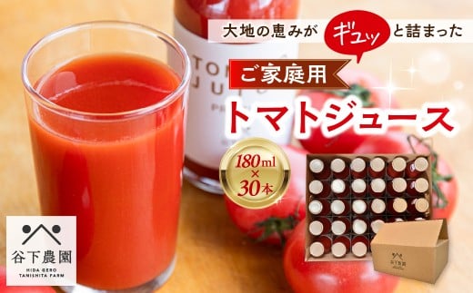 【自家用】≪有機JAS認証≫【飛騨産】大地の恵みがぎゅーっと詰まったトマトジュース(プレーン)180ml×30本 簡易包装 野菜ジュース 飲料 とまと ジュース おすすめ 贈り物 下呂市 谷下農園