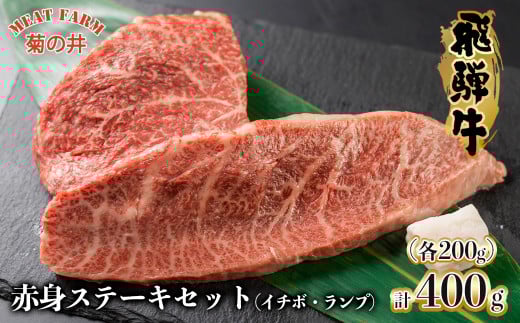 【2025年12月発送】菊の井 飛騨牛赤身ステーキセット（イチボ・ランプ　各200g）牛肉 ブランド牛 国産 【冷凍】ステーキ 赤身 飛騨牛 下呂市 牛 牛肉