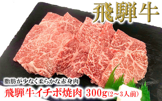 【2025年12月発送】菊の井 飛騨牛イチボ焼肉  300g（2～3人前）牛肉 ブランド牛 国産 やきにく 焼き肉【冷凍】いちぼ 飛騨牛 飛騨 下呂 牛 焼き肉用 焼肉